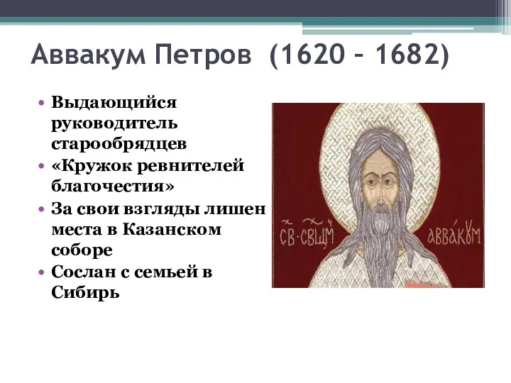 Аввакум Петров (1620 – 1682) Выдающийся руководитель старообрядцев «Кружок ревнителей