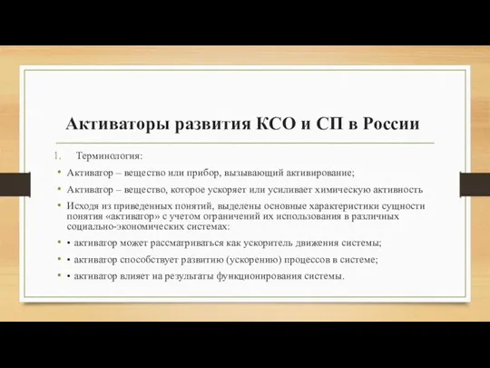Активаторы развития КСО и СП в России Терминология: Активатор –