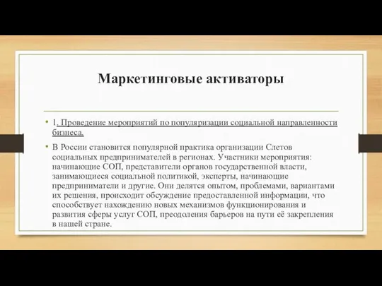 Маркетинговые активаторы 1. Проведение мероприятий по популяризации социальной направленности бизнеса.