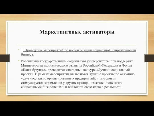 Маркетинговые активаторы 1. Проведение мероприятий по популяризации социальной направленности бизнеса. Российским государственным социальным