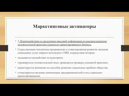 Маркетинговые активаторы 2. Взаимодействие со средствами массовой информации по распространению