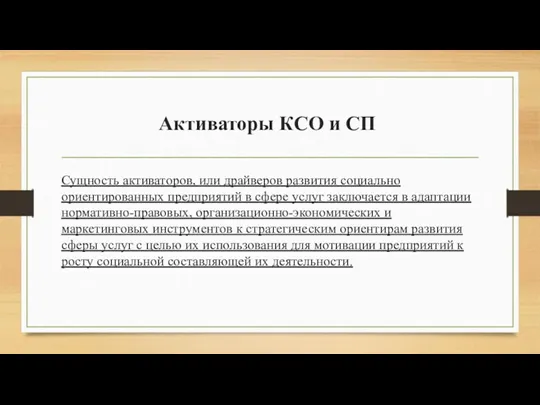 Активаторы КСО и СП Сущность активаторов, или драйверов развития социально