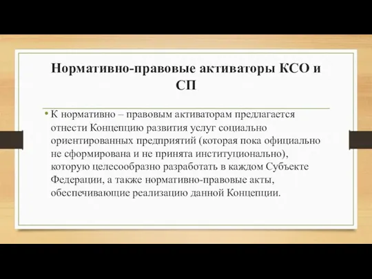 Нормативно-правовые активаторы КСО и СП К нормативно – правовым активаторам