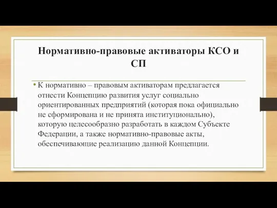 Нормативно-правовые активаторы КСО и СП К нормативно – правовым активаторам предлагается отнести Концепцию