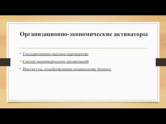 Организационно-экономические активаторы Государственно-частное партнерство Сектор некоммерческих организаций Институты, содействующие социальному бизнесу