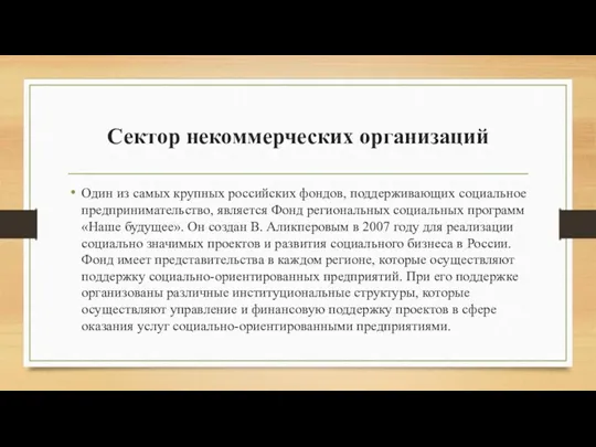 Сектор некоммерческих организаций Один из самых крупных российских фондов, поддерживающих социальное предпринимательство, является