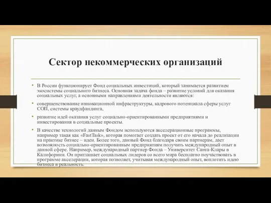 Сектор некоммерческих организаций В России функционирует Фонд социальных инвестиций, который занимается развитием экосистемы