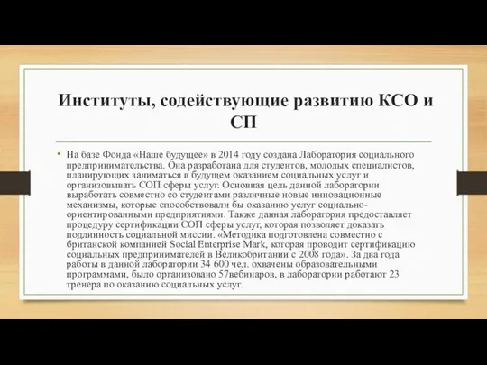 Институты, содействующие развитию КСО и СП На базе Фонда «Наше будущее» в 2014