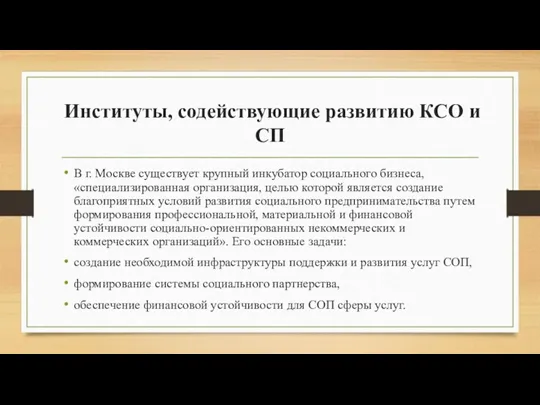 Институты, содействующие развитию КСО и СП В г. Москве существует крупный инкубатор социального