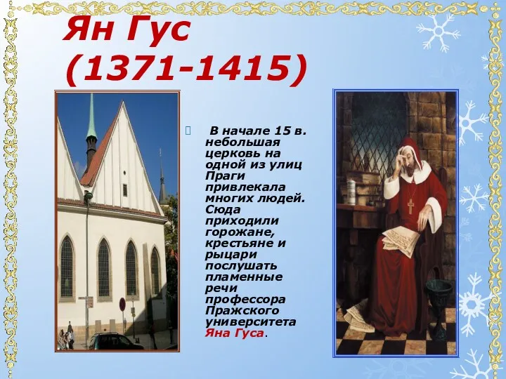 Ян Гус (1371-1415) В начале 15 в. небольшая церковь на