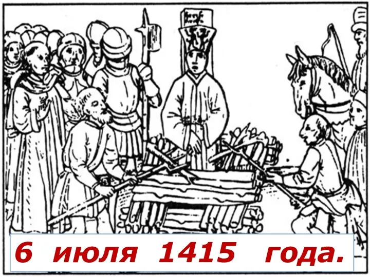 6 июля 1415 года.
