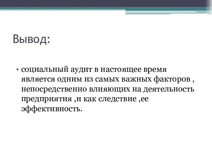 Вывод: социальный аудит в настоящее время является одним из самых