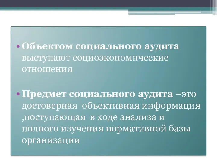 Объектом социального аудита выступают социоэкономические отношения Предмет социального аудита –это