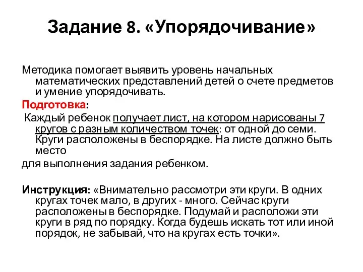 Задание 8. «Упорядочивание» Методика помогает выявить уровень начальных математических представлений