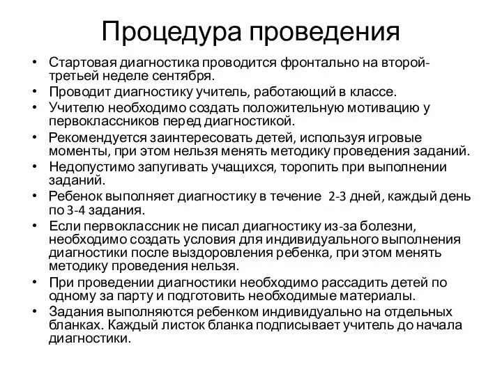 Процедура проведения Стартовая диагностика проводится фронтально на второй-третьей неделе сентября.