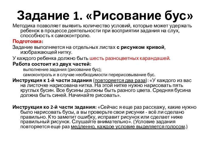 Задание 1. «Рисование бус» Методика позволяет выявить количество условий, которые