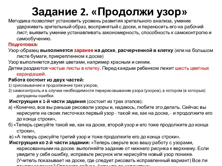 Задание 2. «Продолжи узор» Методика позволяет установить уровень развития зрительного