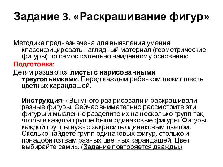 Задание 3. «Раскрашивание фигур» Методика предназначена для выявления умения классифицировать