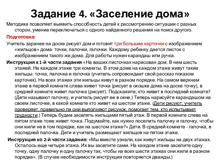 Задание 4. «Заселение дома» Методика позволяет выявить способность детей к