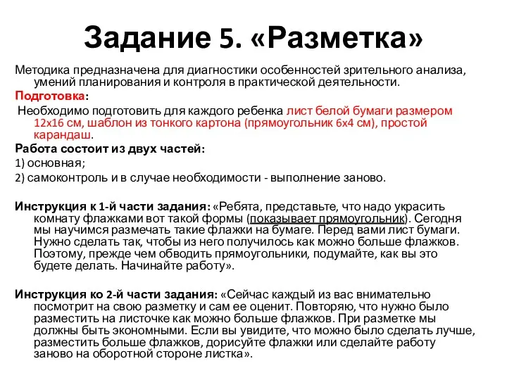 Задание 5. «Разметка» Методика предназначена для диагностики особенностей зрительного анализа,