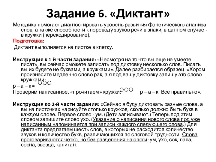 Задание 6. «Диктант» Методика помогает диагностировать уровень развития фонетического анализа