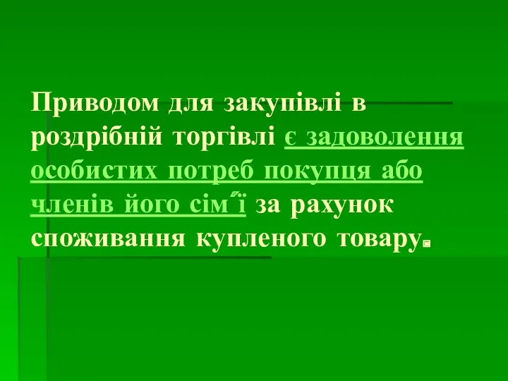 Приводом для закупівлі в роздрібній торгівлі є задоволення особистих потреб