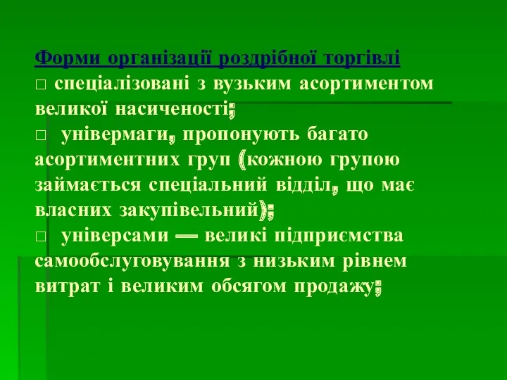 Форми організації роздрібної торгівлі □ спеціалізовані з вузьким асортиментом великої