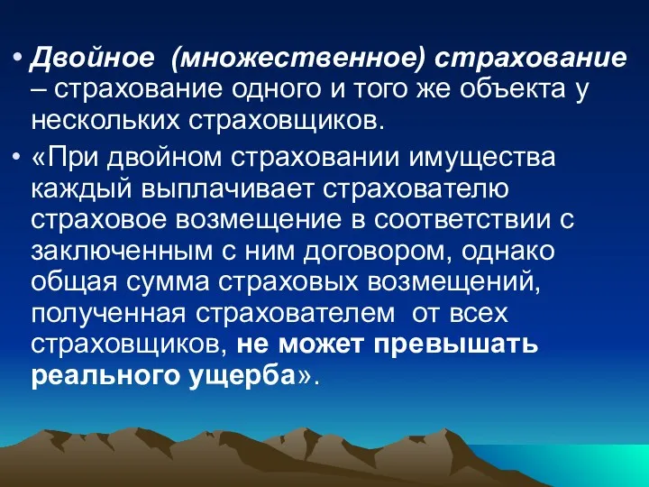 Двойное (множественное) страхование – страхование одного и того же объекта