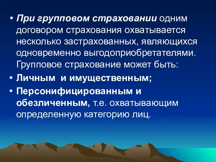 При групповом страховании одним договором страхования охватывается несколько застрахованных, являющихся