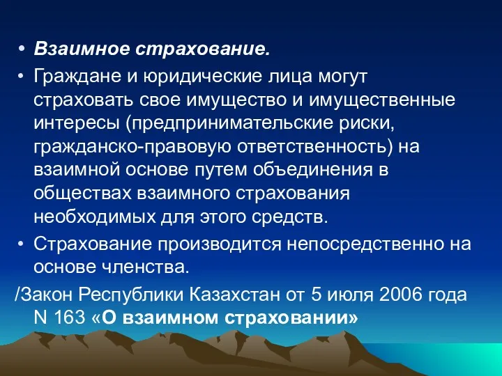 Взаимное страхование. Граждане и юридические лица могут страховать свое имущество