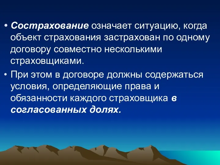 Сострахование означает ситуацию, когда объект страхования застрахован по одному договору