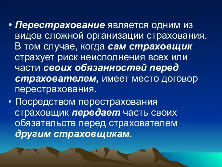 Перестрахование является одним из видов сложной организации страхования. В том