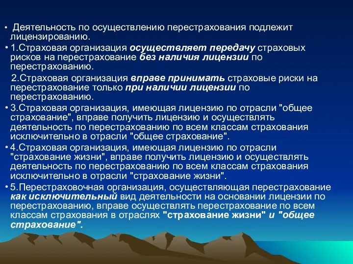 Деятельность по осуществлению перестрахования подлежит лицензированию. 1.Страховая организация осуществляет передачу