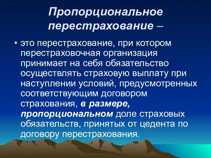 Пропорциональное перестрахование – это перестрахование, при котором перестраховочная организация принимает