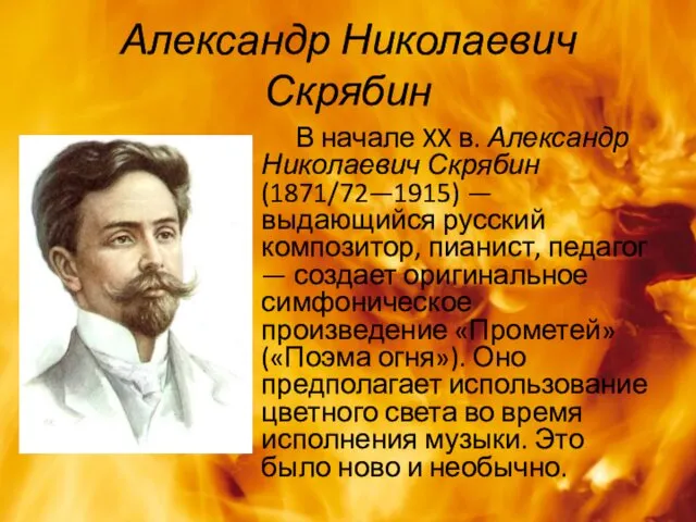 Александр Николаевич Скрябин В начале XX в. Александр Николаевич Скрябин (1871/72—1915) — выдающийся