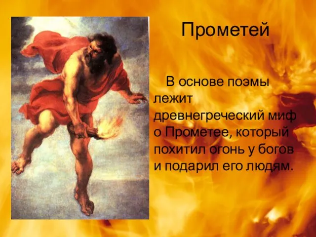 Прометей В основе поэмы лежит древнегреческий миф о Прометее, который похитил огонь у