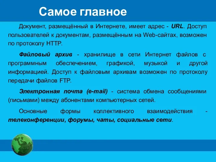 Самое главное Документ, размещённый в Интернете, имеет адрес - URL.