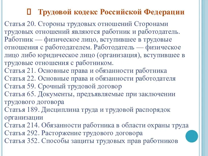 Статья 20. Стороны трудовых отношений Сторонами трудовых отношений являются работник