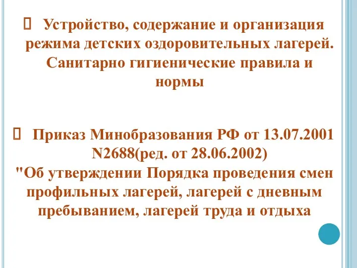 Устройство, содержание и организация режима детских оздоровительных лагерей. Санитарно гигиенические