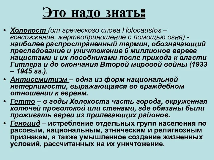 Это надо знать: Холокост (от греческого слова Holocaustos – всесожжение,