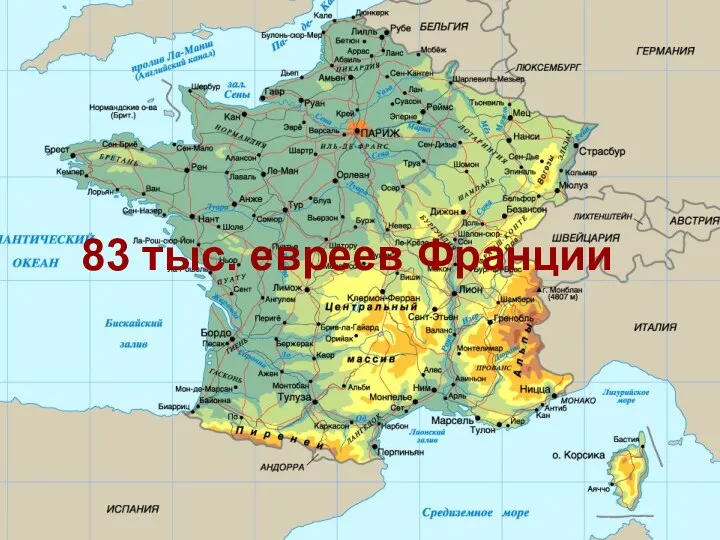 83 тыс. евреев Франции