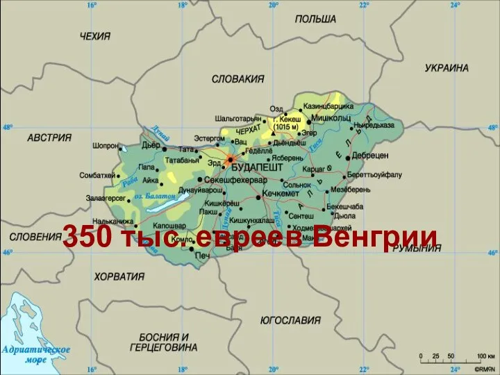 350 тыс. евреев Венгрии 350 тыс. евреев Венгрии