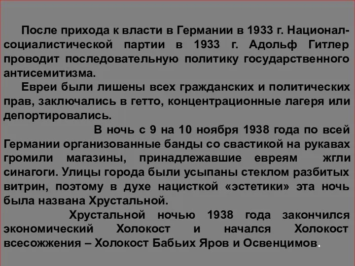 После прихода к власти в Германии в 1933 г. Национал-социалистической