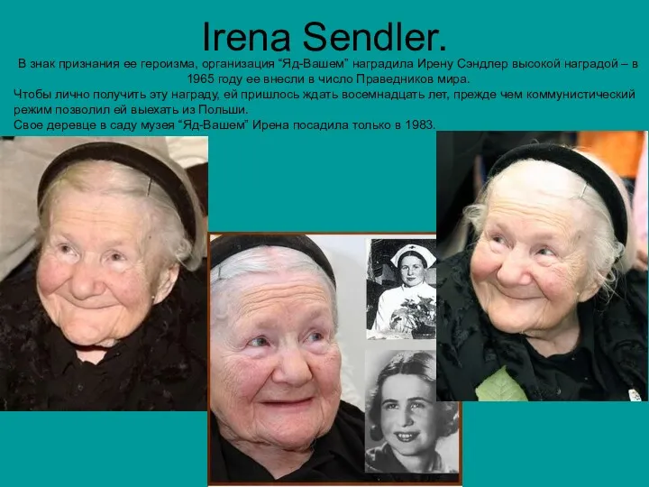 Irena Sendler. В знак признания ее героизма, организация “Яд-Вашем” наградила