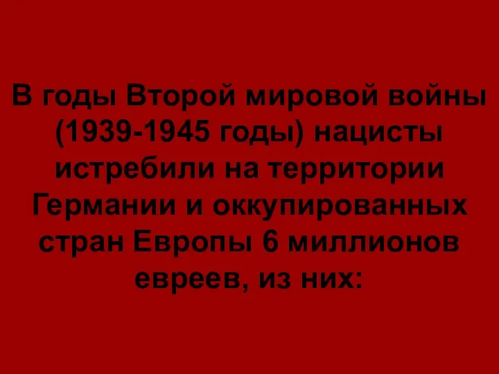 В годы Второй мировой войны (1939-1945 годы) нацисты истребили на