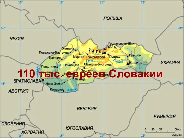 110 тыс. евреев Словакии