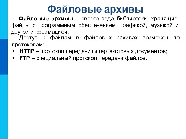 Файловые архивы Файловые архивы – своего рода библиотеки, хранящие файлы