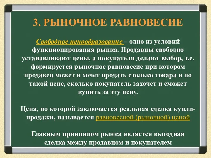 3. РЫНОЧНОЕ РАВНОВЕСИЕ Свободное ценообразование – одно из условий функционирования