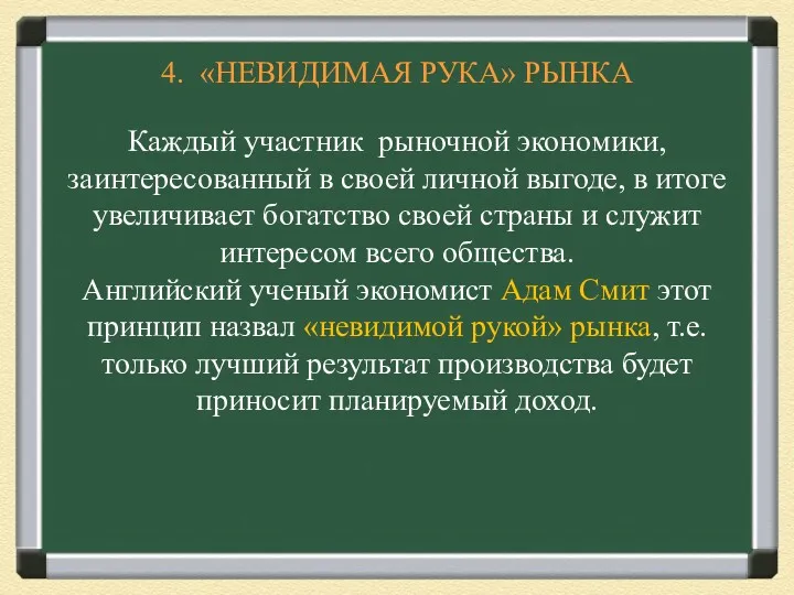 4. «НЕВИДИМАЯ РУКА» РЫНКА Каждый участник рыночной экономики, заинтересованный в