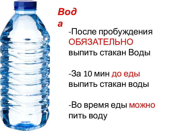 Вода -После пробуждения ОБЯЗАТЕЛЬНО выпить стакан Воды -За 10 мин